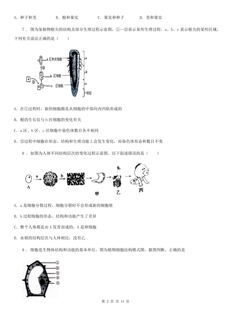 人教版（新课程标准）2019版七年级下学期期中考试生物试题C卷（练习）_第2页