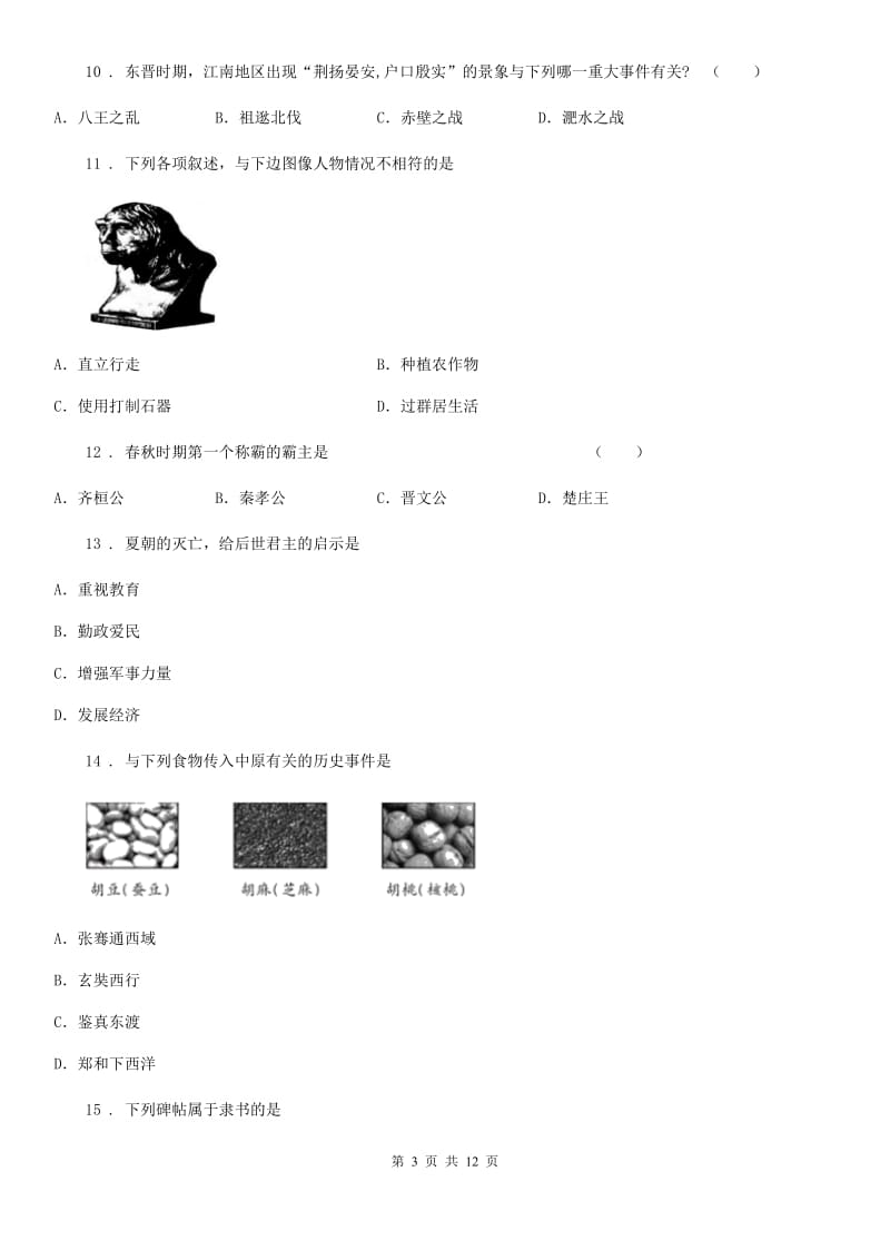 人教版2019版七年级上学期期末历史试题C卷_第3页