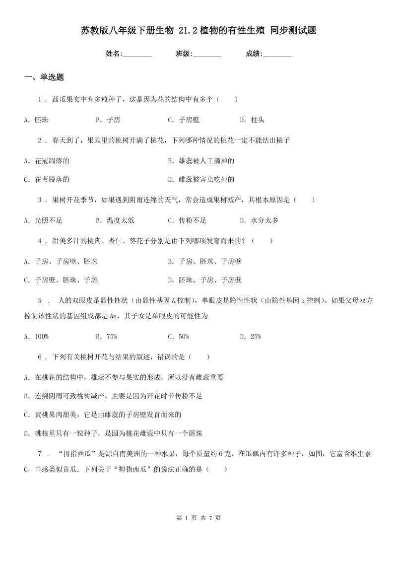 苏教版八年级下册生物 21.2植物的有性生殖 同步测试题_第1页