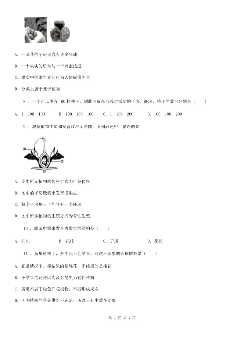 苏教版八年级下册生物 21.2植物的有性生殖 同步测试题_第2页