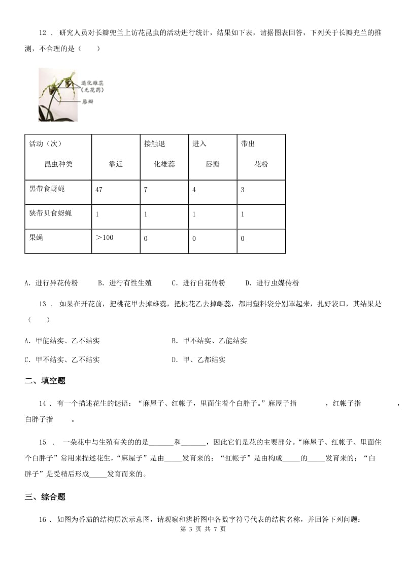 苏教版八年级下册生物 21.2植物的有性生殖 同步测试题_第3页