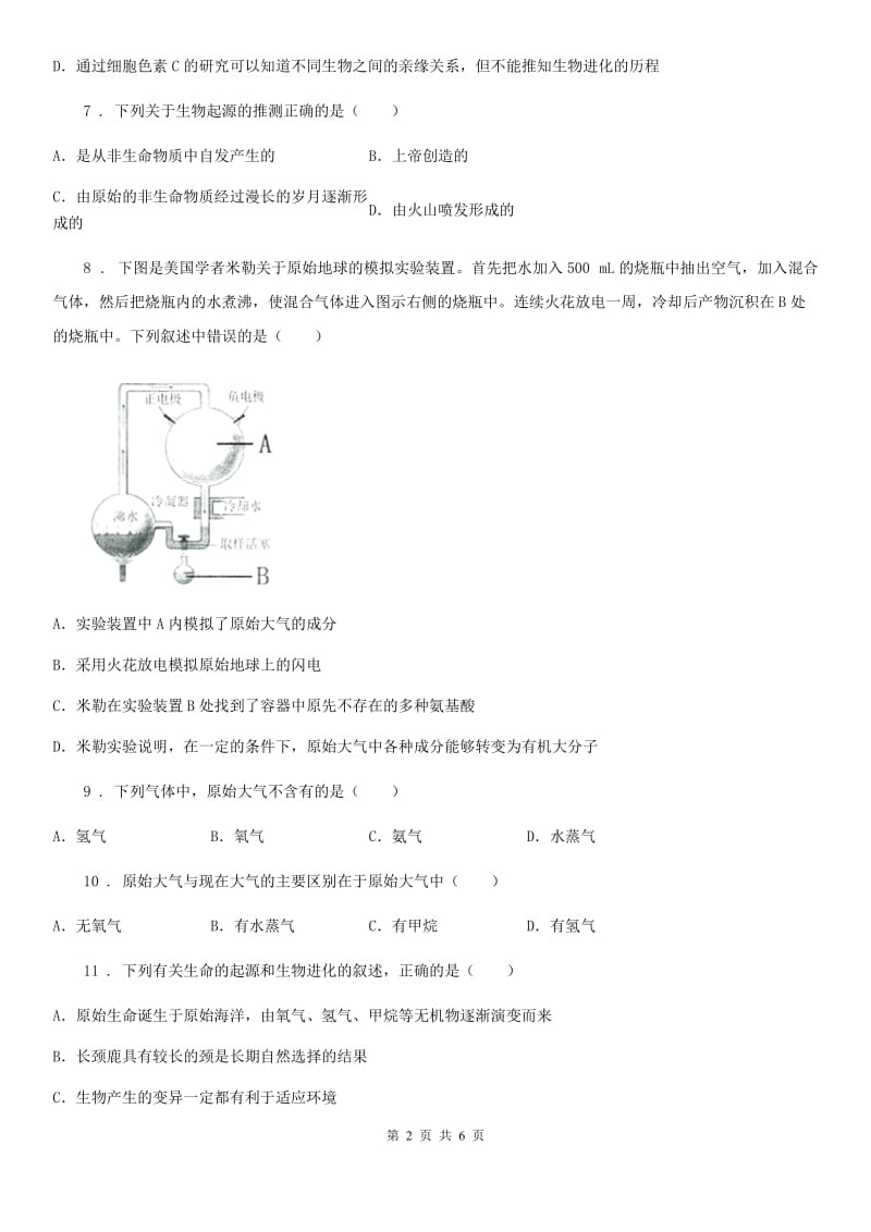 济南版八年级下册生物 5.1.1生命的起源 同步测试题_第2页