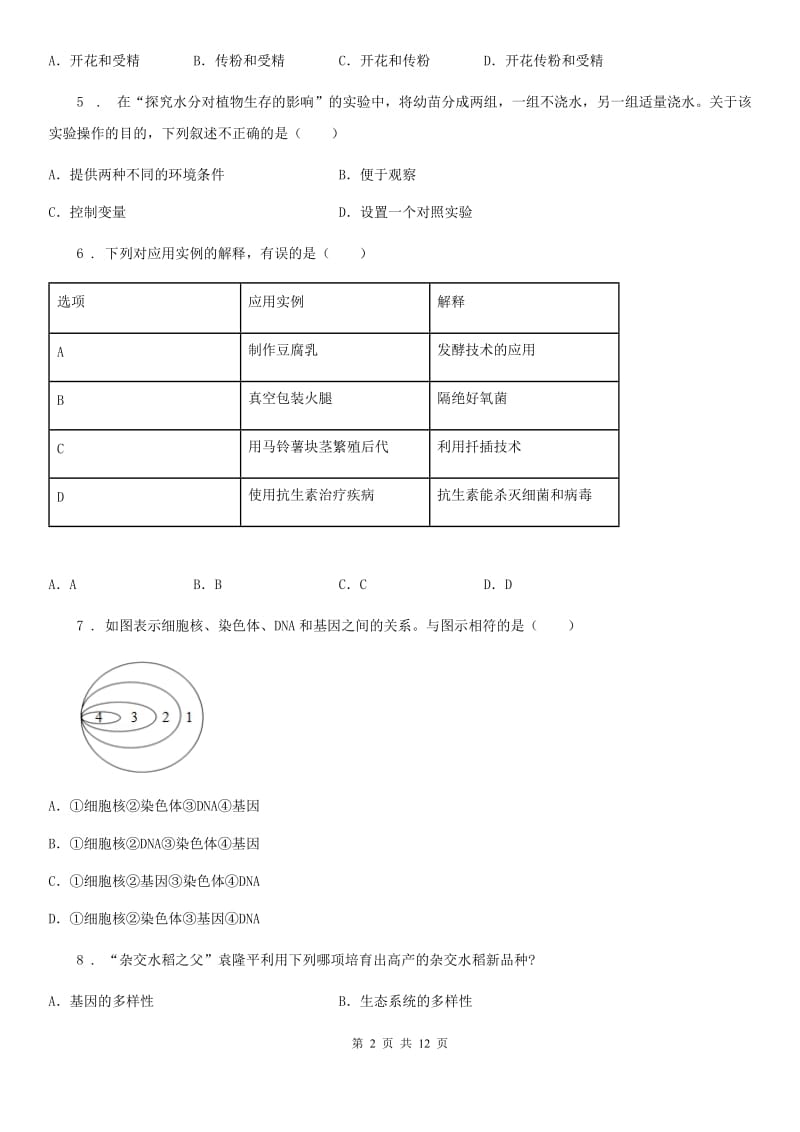 人教版（新课程标准）2019-2020学年八年级上学期期末考试生物试题（II）卷_第2页