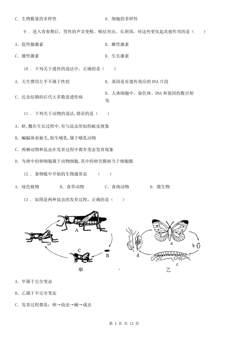 人教版（新课程标准）2019-2020学年八年级上学期期末考试生物试题（II）卷_第3页