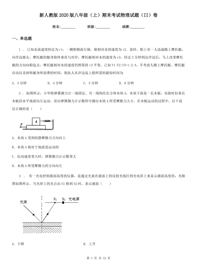 新人教版2020版八年级（上）期末考试物理试题（II）卷(练习)_第1页