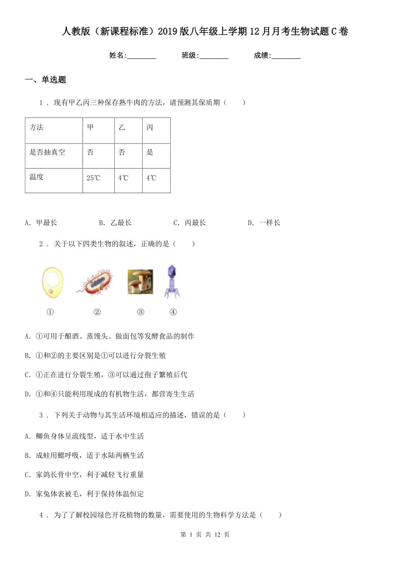 人教版（新课程标准）2019版八年级上学期12月月考生物试题C卷_第1页