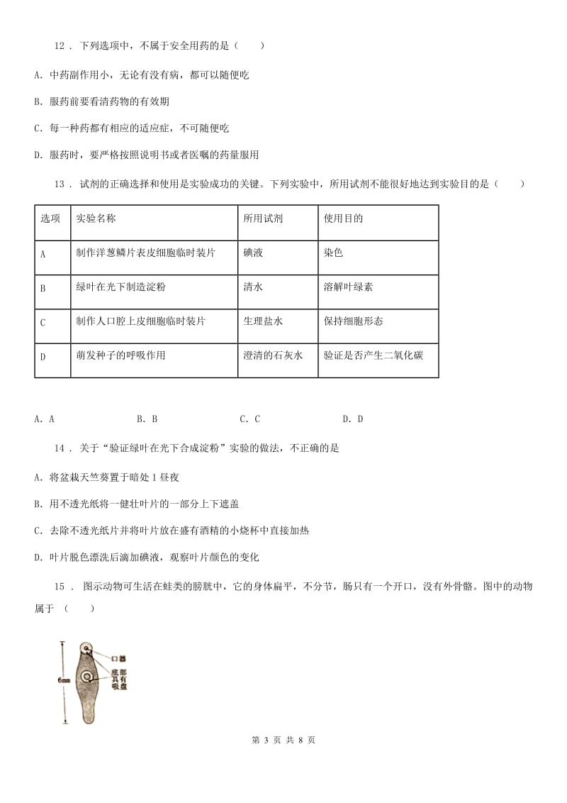 人教版（新课程标准）2020版八年级下学期期中考试生物试题（II）卷（模拟）_第3页