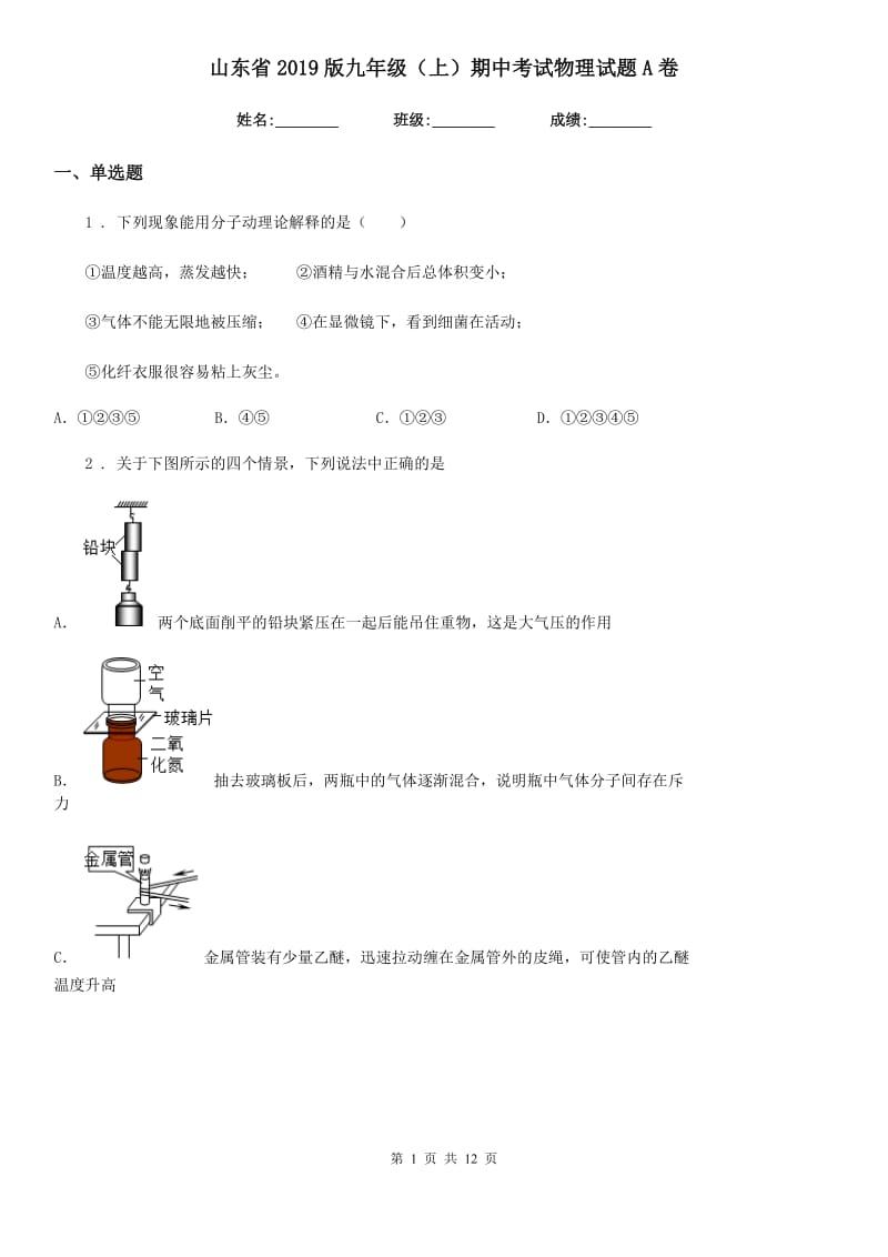 山东省2019版九年级（上）期中考试物理试题A卷_第1页