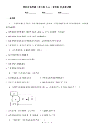 蘇科版七年級(jí)上冊(cè)生物 3.6.1食物鏈 同步測(cè)試題