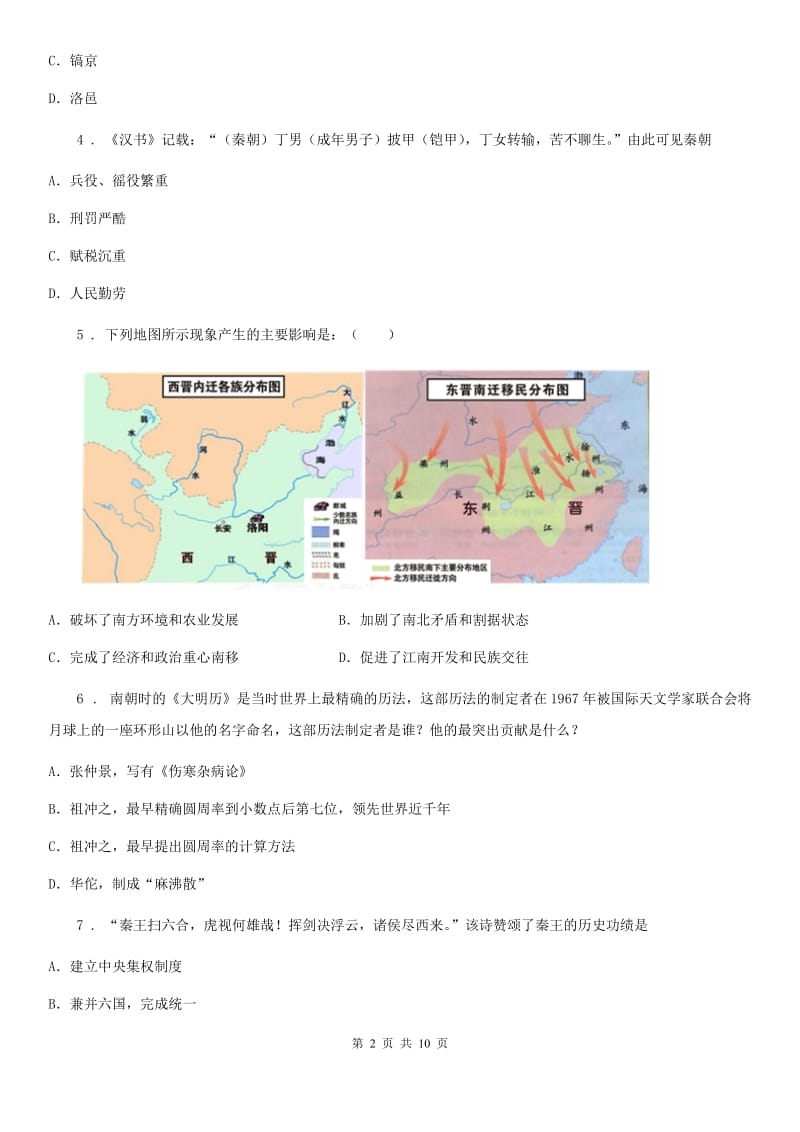 人教版2019-2020学年七年级上学期期末历史试题（I）卷_第2页