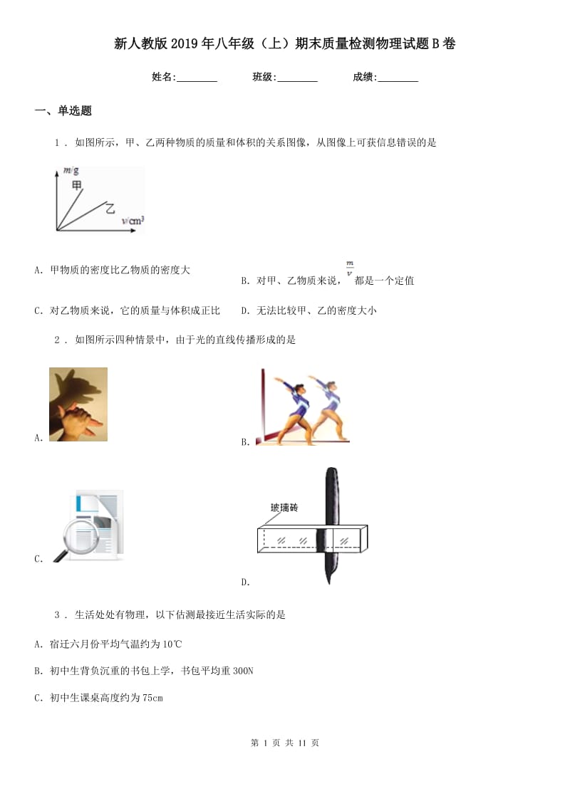 新人教版2019年八年级（上）期末质量检测物理试题B卷_第1页