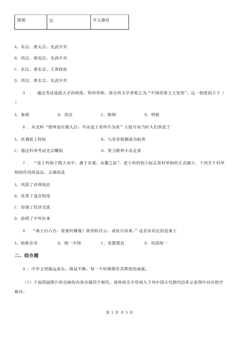 人教版2019-2020年度初一下期中历史试卷C卷（模拟）_第2页