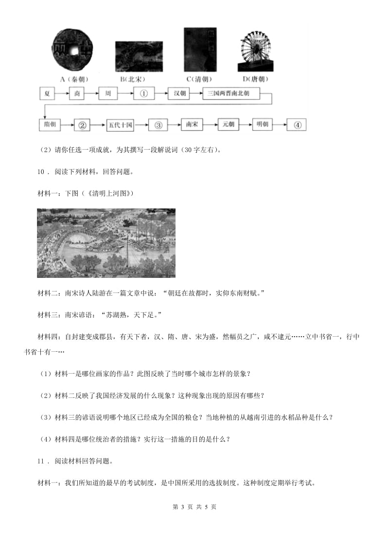 人教版2019-2020年度初一下期中历史试卷C卷（模拟）_第3页