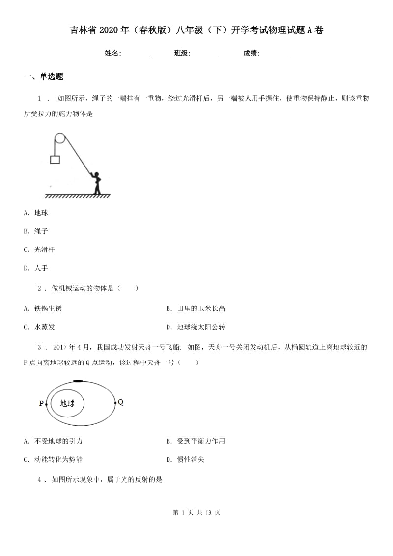 吉林省2020年（春秋版）八年级（下）开学考试物理试题A卷_第1页