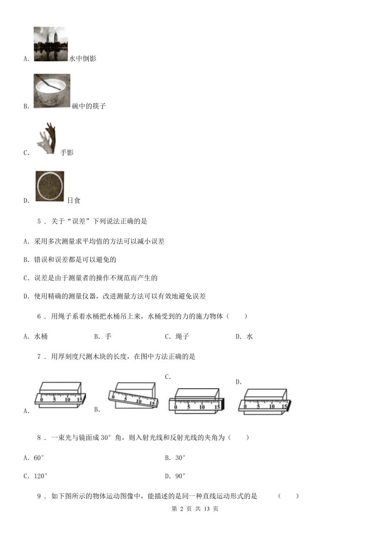 吉林省2020年（春秋版）八年级（下）开学考试物理试题A卷_第2页