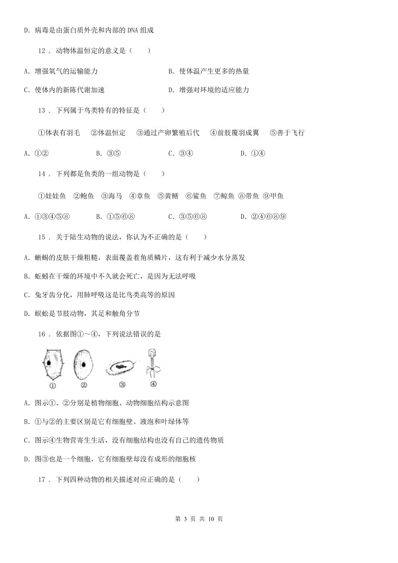 人教版（新课程标准）2019年八年级上学期期末考试生物试题D卷（检测）_第3页