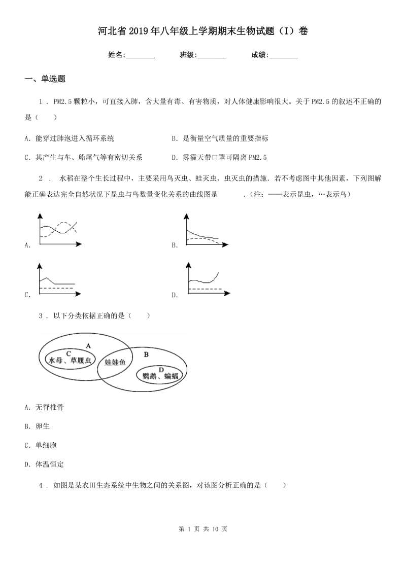 河北省2019年八年级上学期期末生物试题（I）卷_第1页