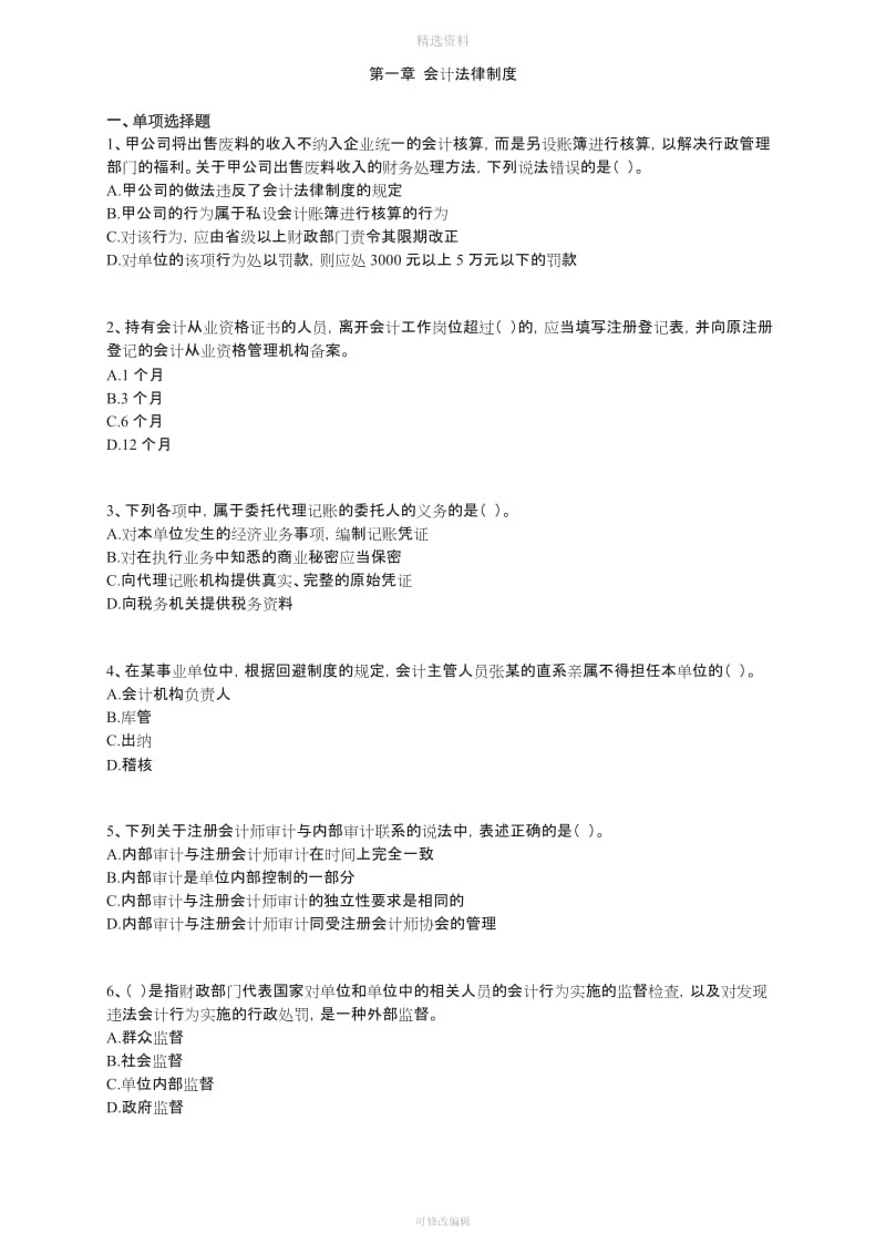 江西会计从业法规与职业道德一会计法律制度练习_第1页