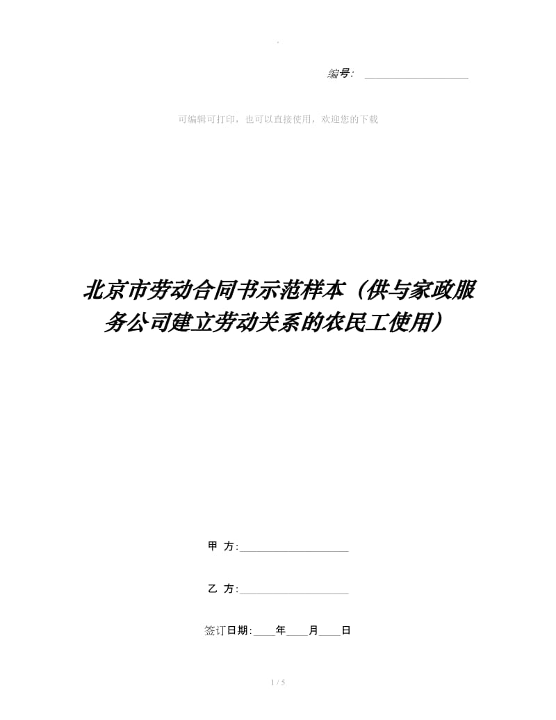 北京市劳动合同书示范样本（供与家政服务公司建立劳动关系的农民工使用）_第1页