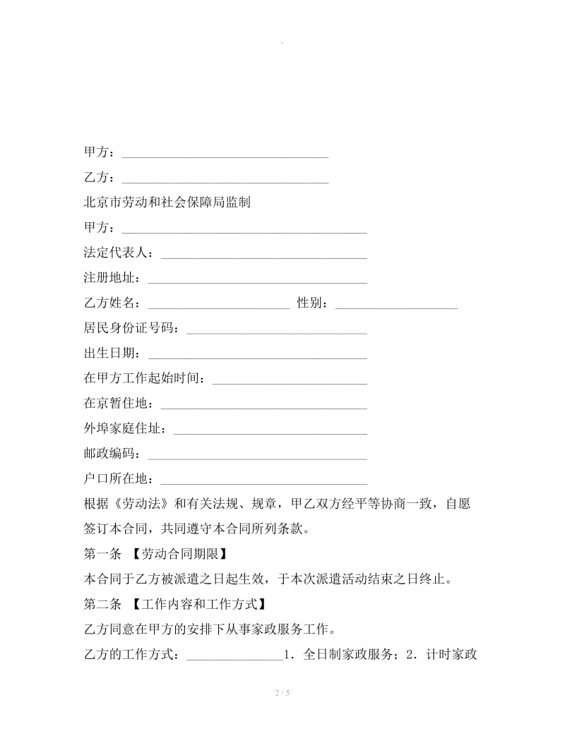 北京市劳动合同书示范样本（供与家政服务公司建立劳动关系的农民工使用）_第2页