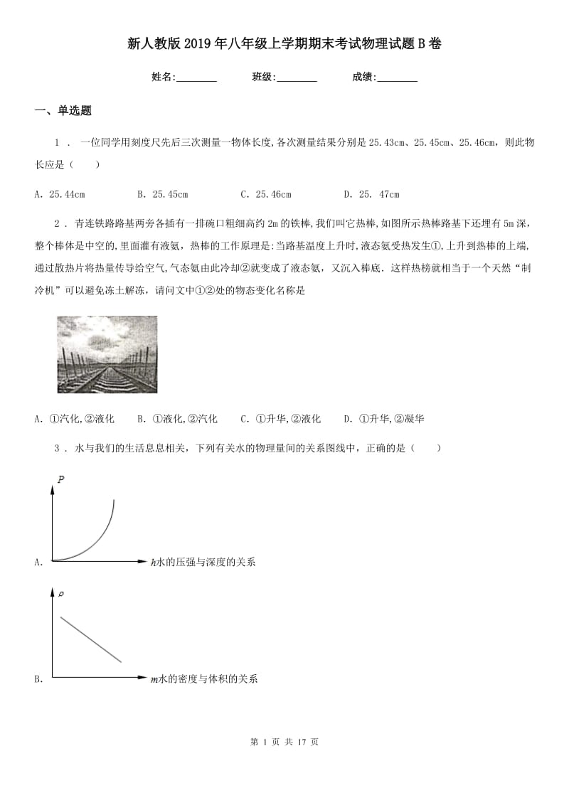 新人教版2019年八年级上学期期末考试物理试题B卷(练习)_第1页