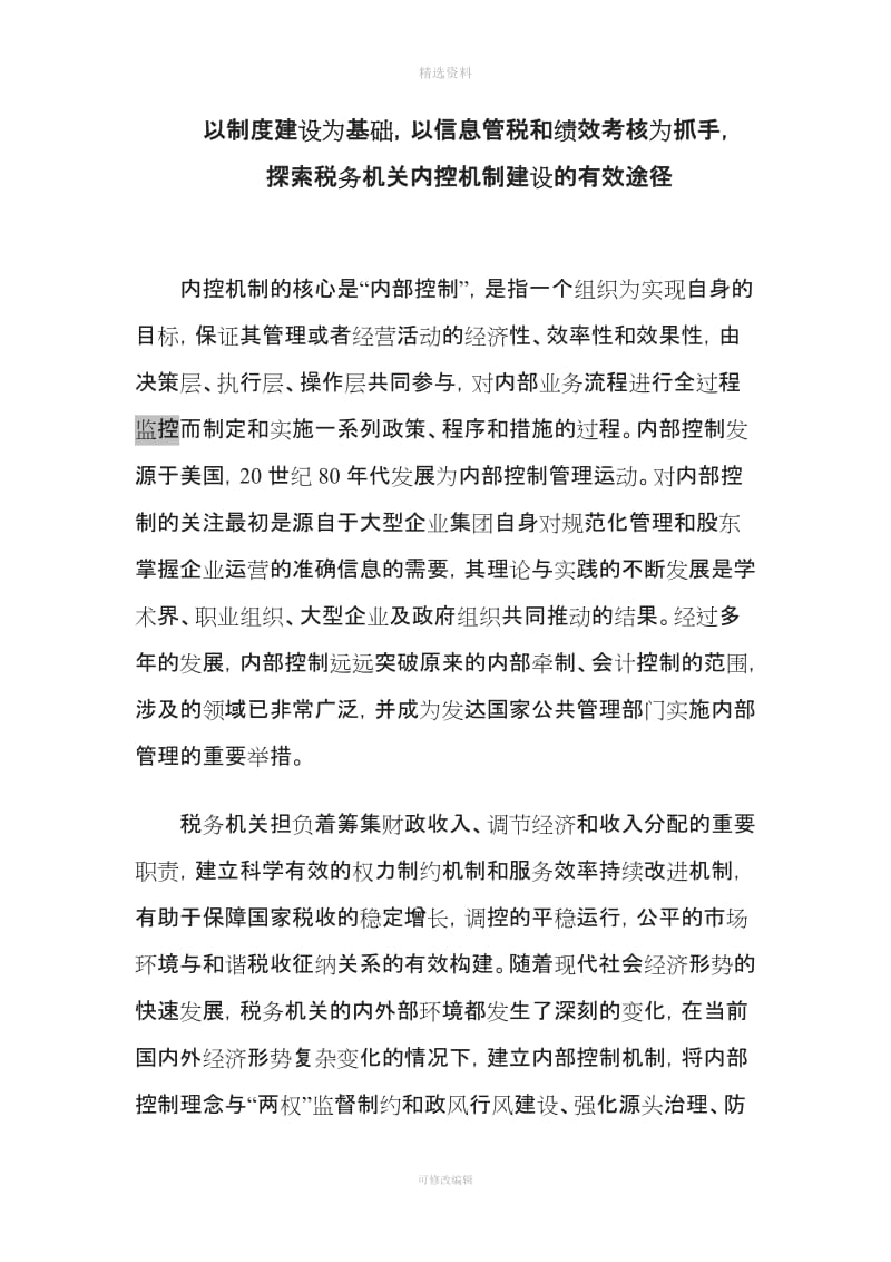 以制度建设为基础以信息管税和绩效考核为抓手探索税务机内控机制建设的有效途径_第1页