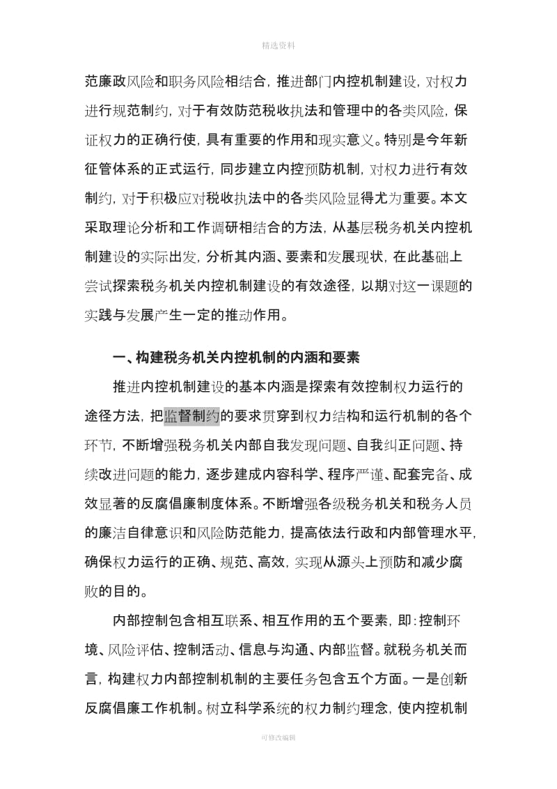 以制度建设为基础以信息管税和绩效考核为抓手探索税务机内控机制建设的有效途径_第2页