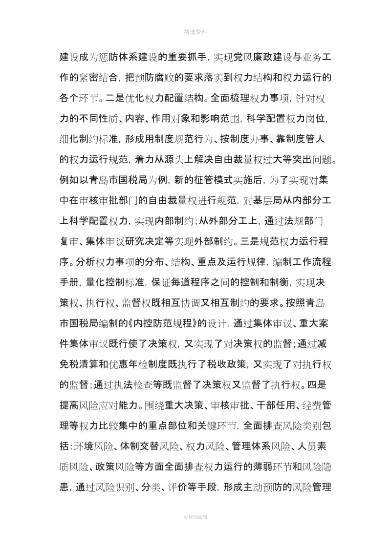 以制度建设为基础以信息管税和绩效考核为抓手探索税务机内控机制建设的有效途径_第3页