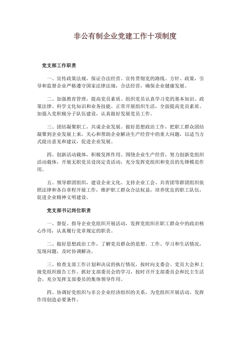 非公有制企业党建工作十项制度_第1页