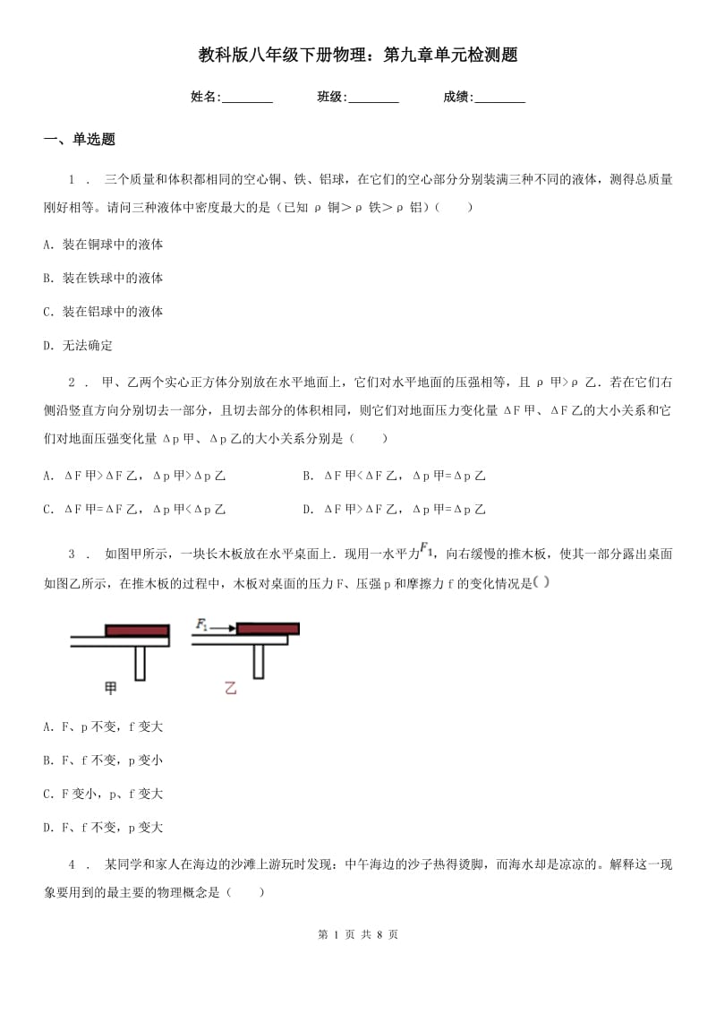 教科版八年级下册物理：第九章单元检测题_第1页