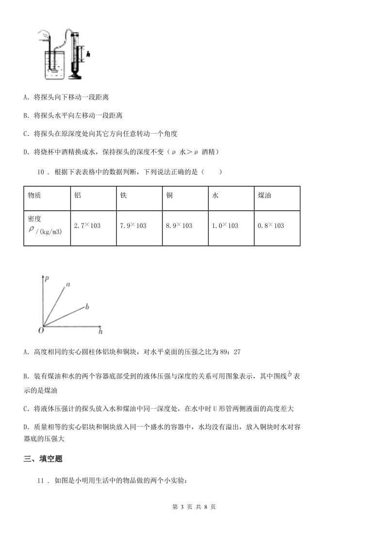 教科版八年级下册物理：第九章单元检测题_第3页