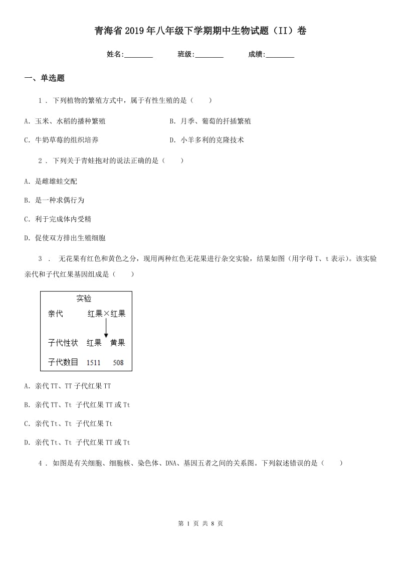 青海省2019年八年级下学期期中生物试题（II）卷_第1页