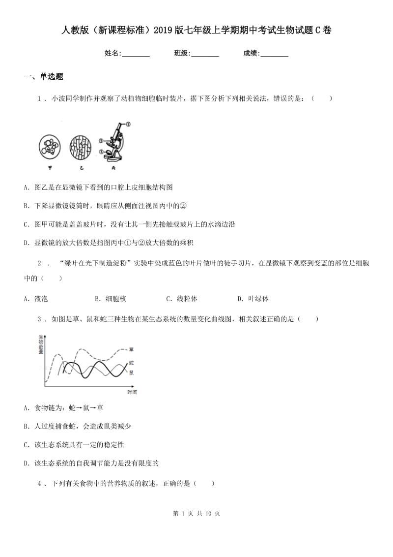 人教版（新课程标准）2019版七年级上学期期中考试生物试题C卷（测试）_第1页