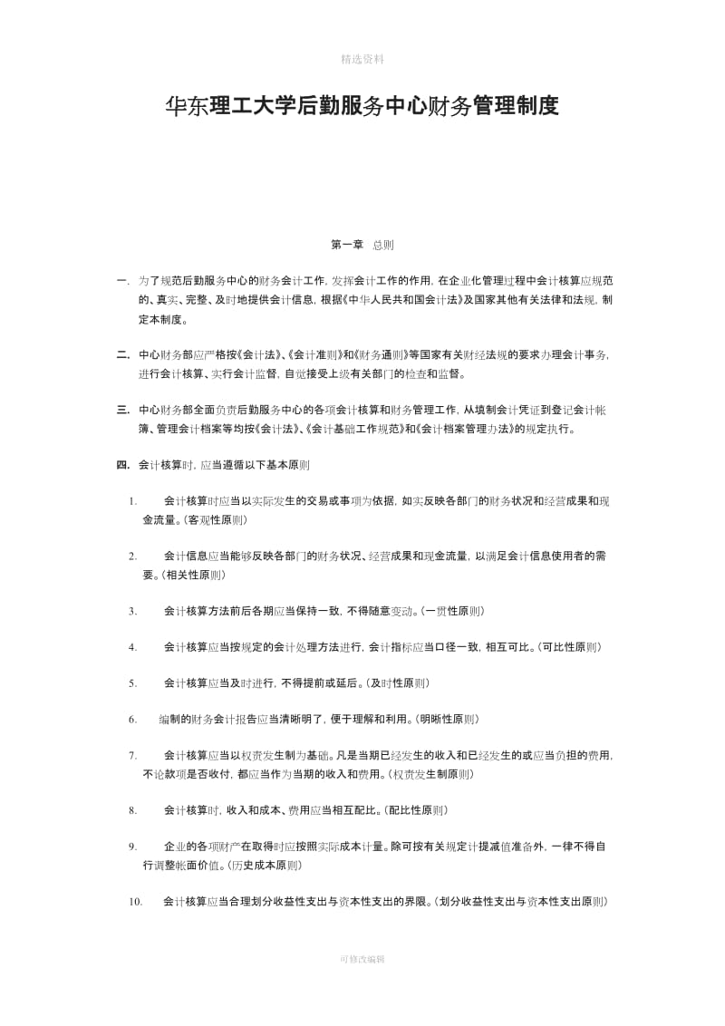 华东理工大学的后勤服务中心财务管理制度_第1页