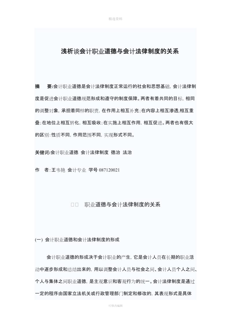 浅析谈会计职业道德与会计法律制度的关系_第1页