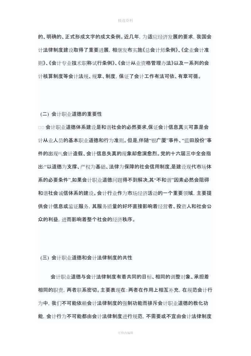 浅析谈会计职业道德与会计法律制度的关系_第2页