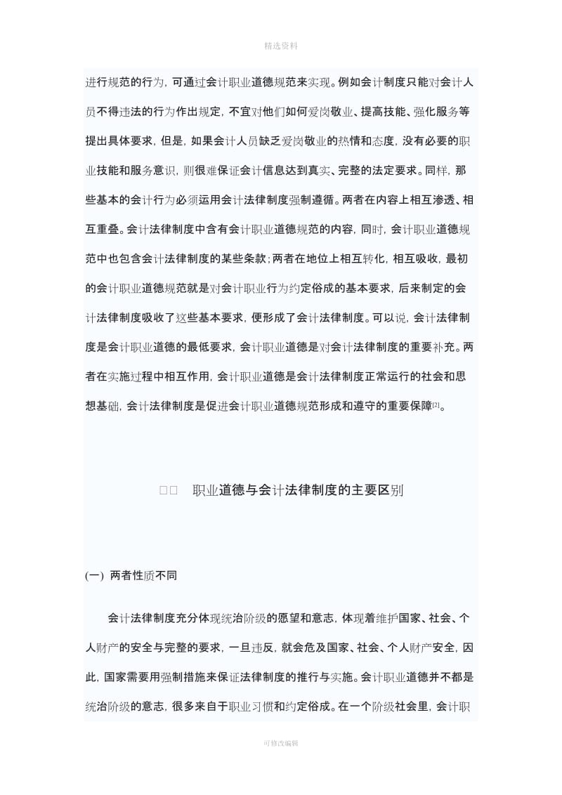 浅析谈会计职业道德与会计法律制度的关系_第3页