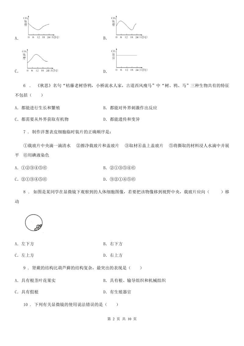 陕西省2020年（春秋版）七年级上学期期末生物试题C卷(模拟)_第2页