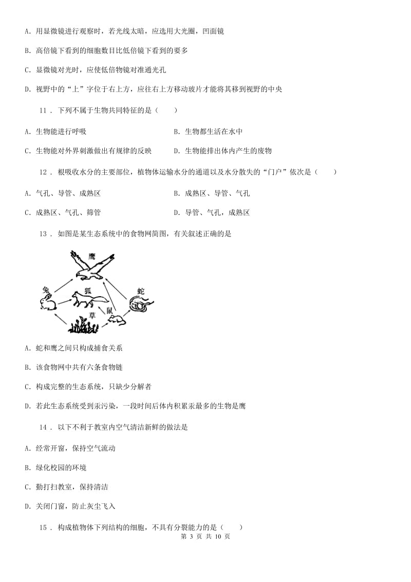 陕西省2020年（春秋版）七年级上学期期末生物试题C卷(模拟)_第3页