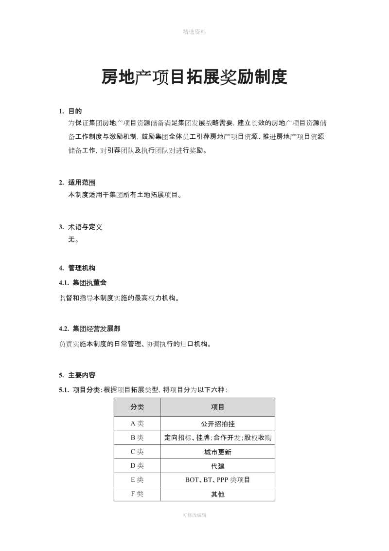 地产项目拓展奖励制度_第1页