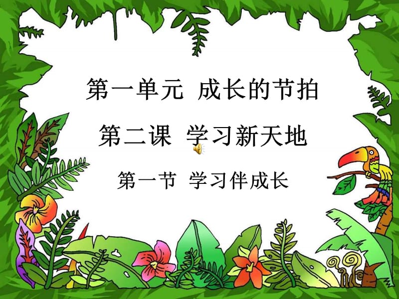 《學(xué)習(xí)伴成長(zhǎng)》PPT課件_第1頁(yè)