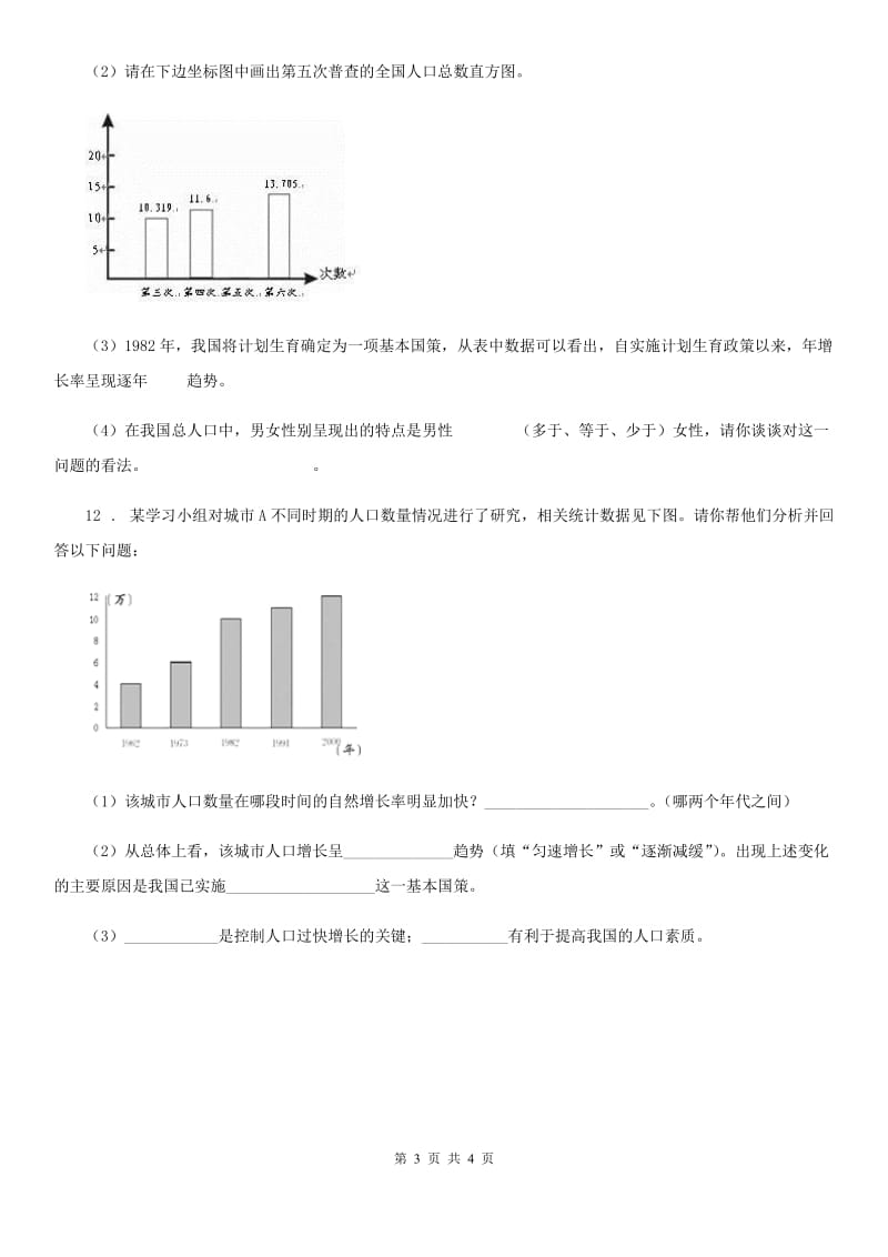 人教版（新课程标准）八年级生物下册：7.3.1 控制人口的过度增长校本作业_第3页