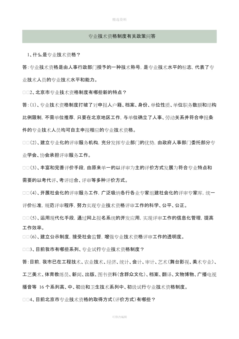 北京市专业技术资格制度有关政策问答_第1页