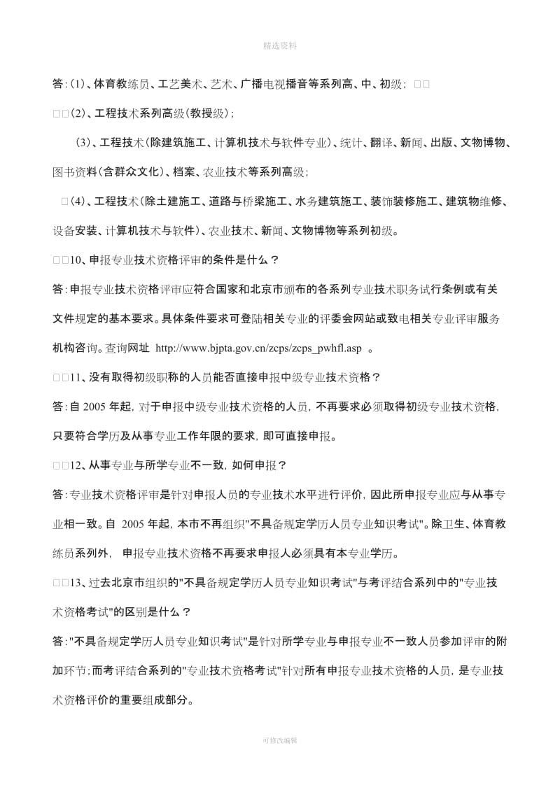 北京市专业技术资格制度有关政策问答_第3页