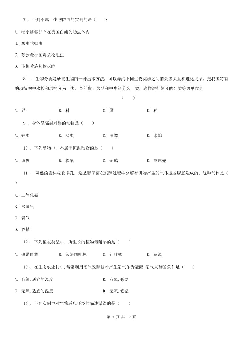 人教版（新课程标准）2019-2020年度八年级上学期12月月考生物试题A卷_第2页