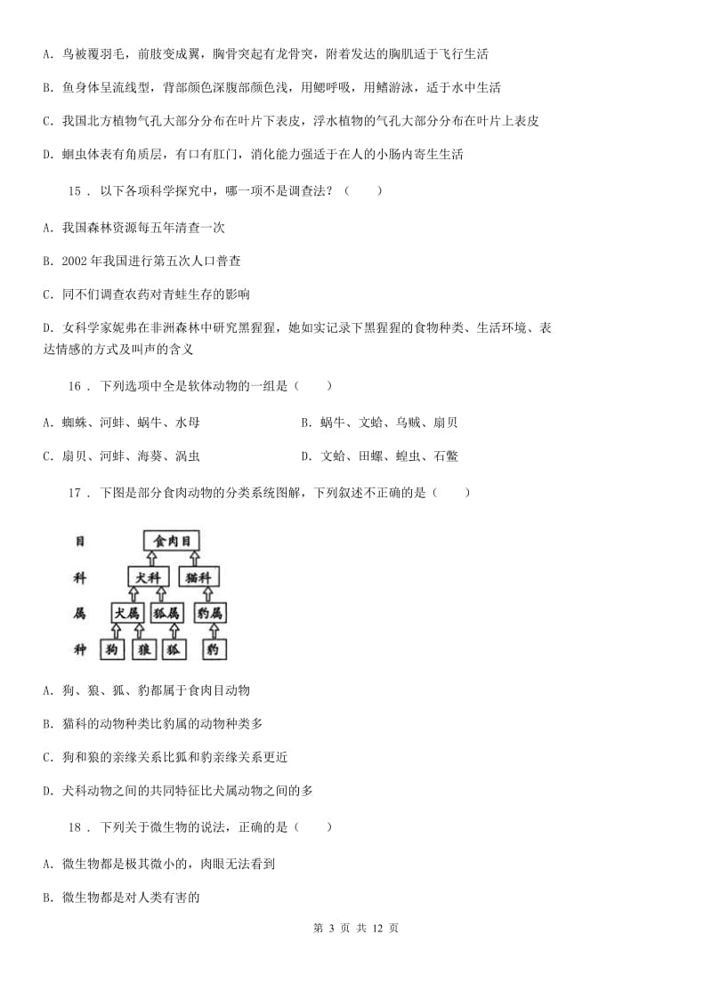 人教版（新课程标准）2019-2020年度八年级上学期12月月考生物试题A卷_第3页