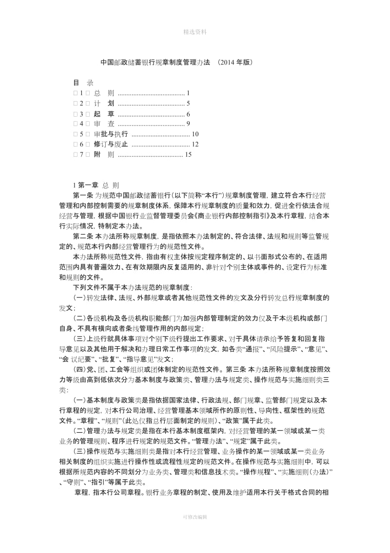 中国邮政储蓄银行规制度管理办法_第1页