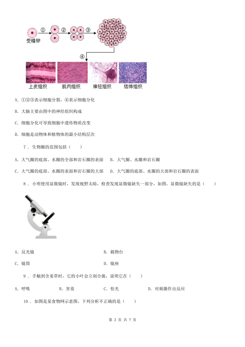 河北省2020年（春秋版）七年级上学期期中生物试题A卷_第2页