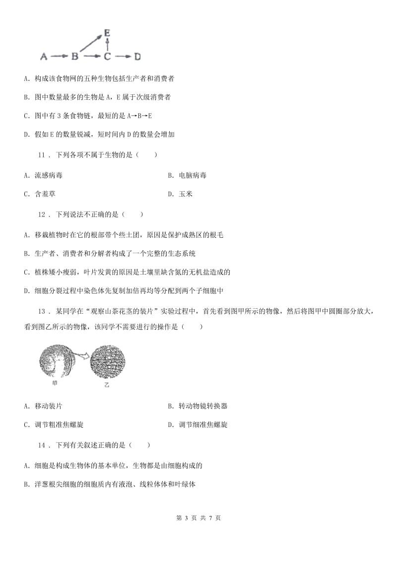 河北省2020年（春秋版）七年级上学期期中生物试题A卷_第3页