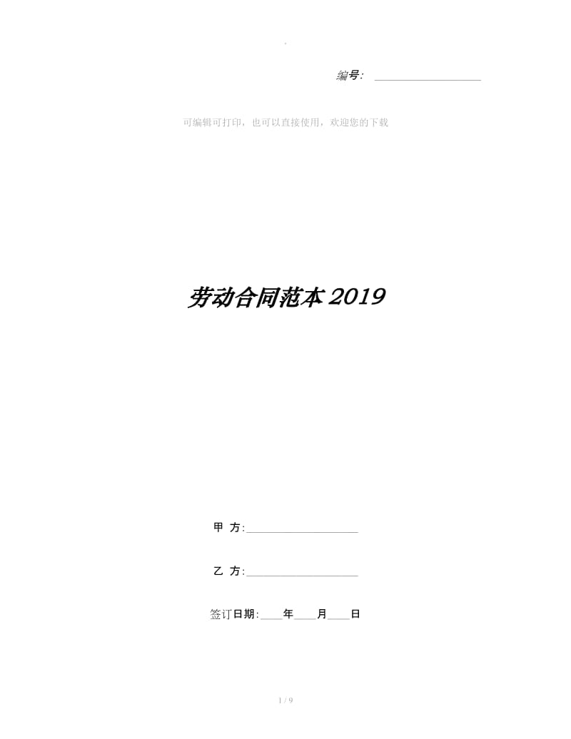 劳动合同范本2019_第1页